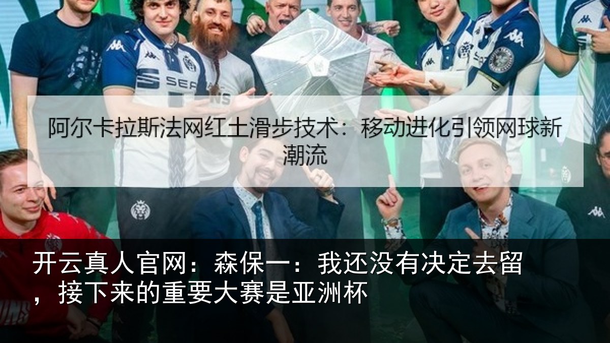 开云真人官网：森保相关情况留，接下相关情况洲杯