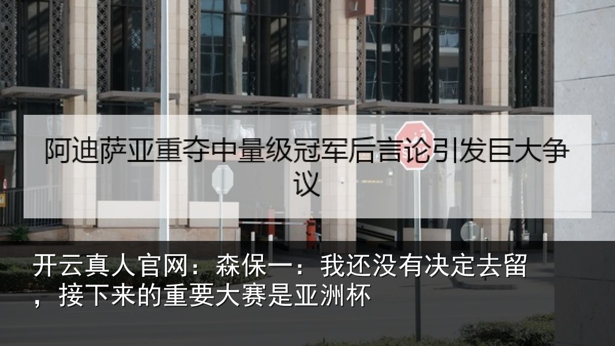 开云真人官网：森保相关情况留，接下相关情况洲杯