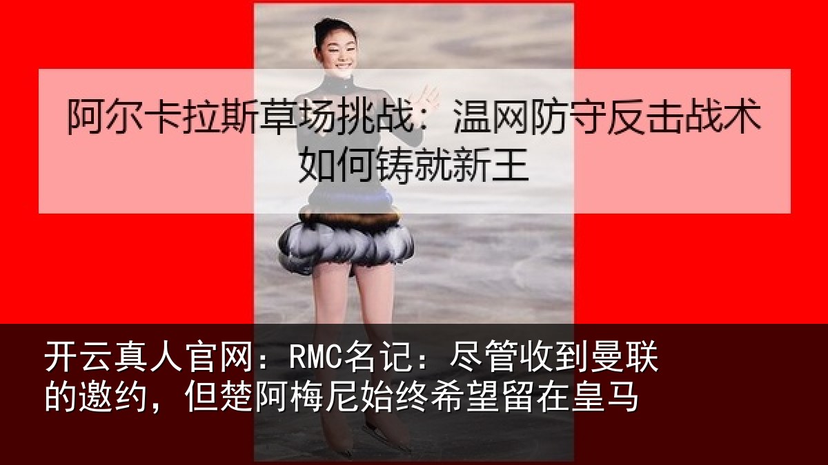 开云真人官网：RMC名记：尽管相关情况情况皇马