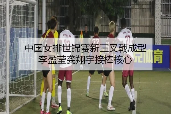 zhong-guo-nv-pai-shi-jin-sai-xin-san-cha-ji-cheng-xing-li-ying-ying-gong-xiang-yu-jie-bang-he-xin-3-934.jpg