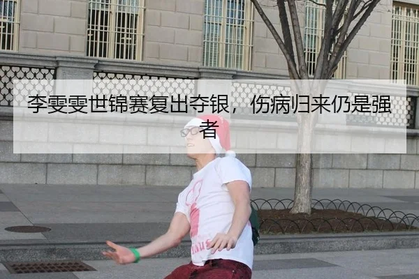 李雯雯世锦赛复出夺银，伤病归来仍是强者