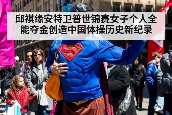 邱祺缘安特卫普世锦赛女子个人全能夺金创造中国体操历史新纪录