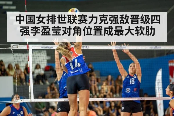 中国女排世联赛力克强敌晋级四强李盈莹对角位置成最大软肋