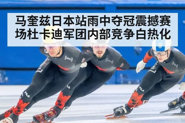 马奎兹日本站雨中夺冠震撼赛场杜卡迪军团内部竞争白热化