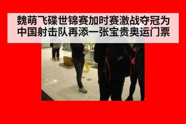 魏萌飞碟世锦赛加时赛激战夺冠为中国射击队再添一张宝贵奥运门票